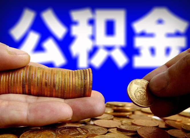 咸阳菏泽公积金代提（菏泽有代办公积金的吗）